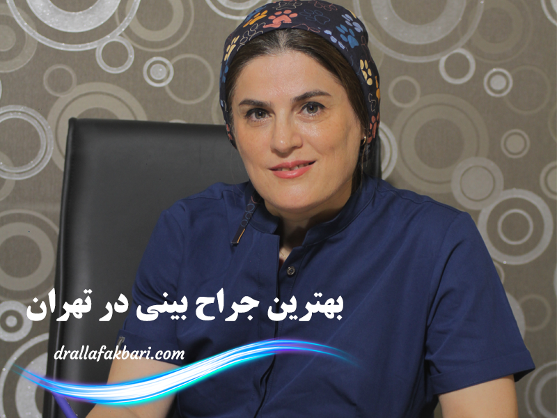 بهترین جراح بینی در تهران