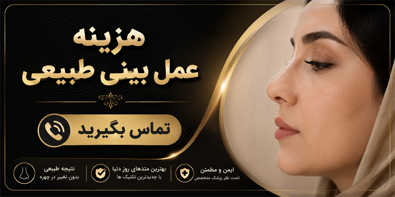 هزینه عمل ببنی طبیعی