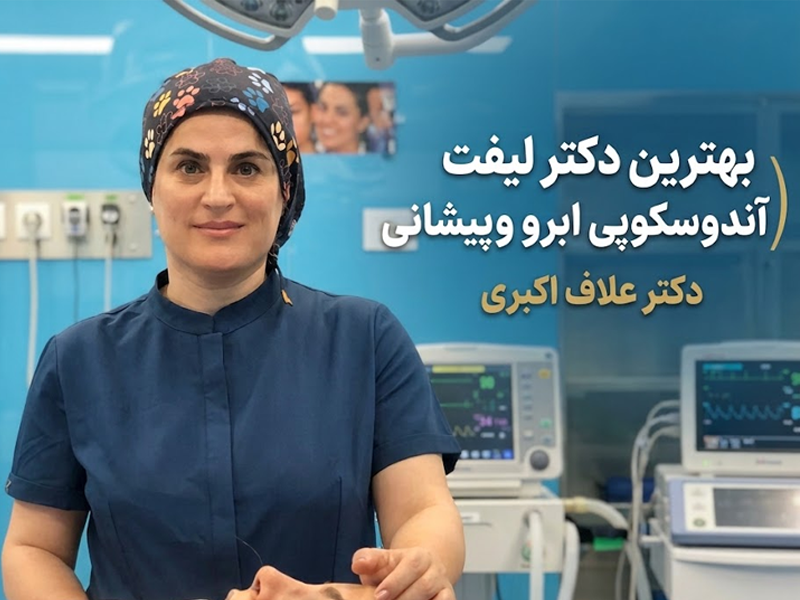 بهترین دکتر لیفت اندوسکوپیک ابرو و پیشانی